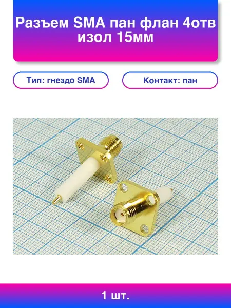 1шт. Разъем Sma пан флан 4отв изол 15мм зол