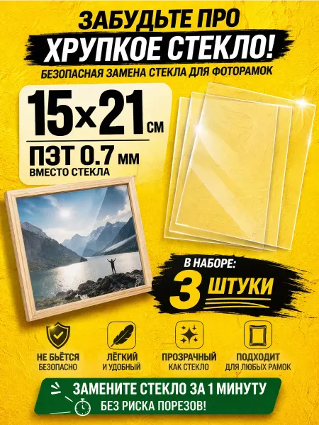 Tenko Набор пластиковых стекол 15х21 см - 3 шт
