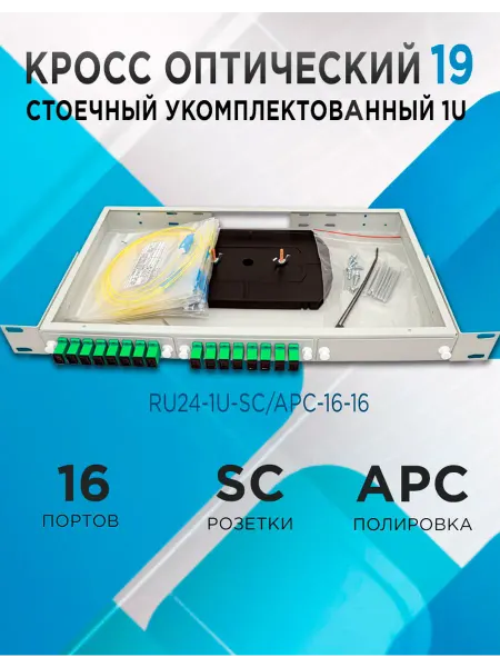 Кросс в стойку RU24-1U-SC APC-16-16 16 портов