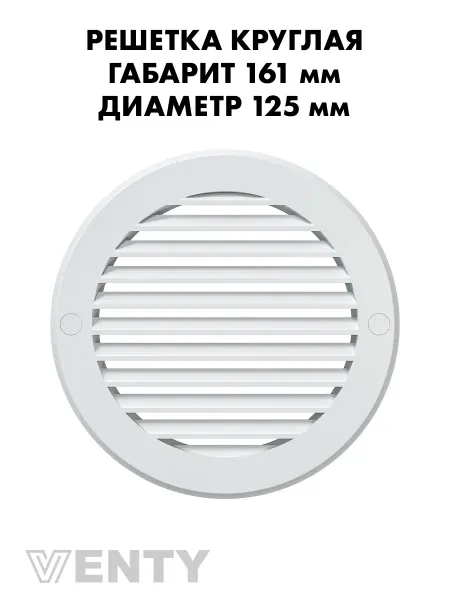 VENTY Решетка РКН 125 мм белая пластиковая