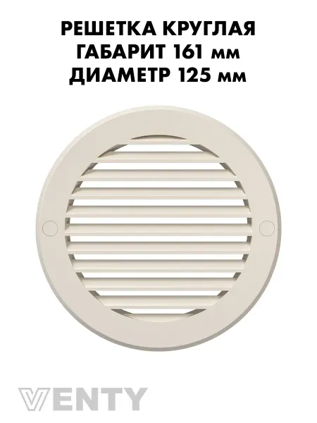 VENTY Решетка РКН 125 мм слоновая кость пластиковая