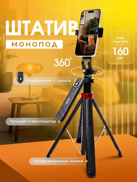 Штатив для телефона монопод 160 см