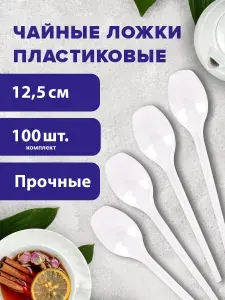Ложки чайные пластиковые одноразовые (одноразовая посуда) 125 мм Комплект 100 штук, Эталон, белые, Welday