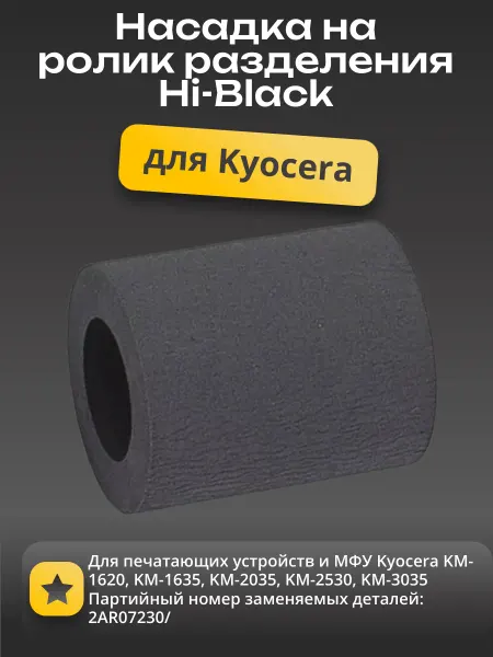 Насадка ролика отделения Hi-Black Kyocera KM-1620 1635 2035