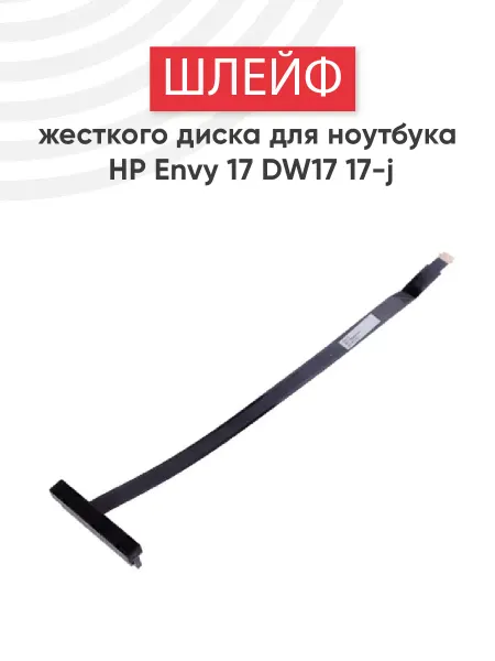 HP Шлейф для жесткого диска ноутбука Envy 17 DW17, 17-j