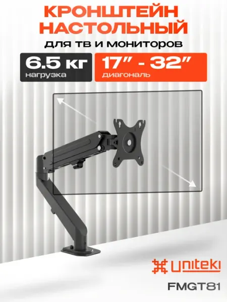 UniTeki 21977 Кронштейн для монитора настольный газлифт 17" - 32"