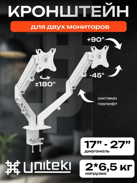 UniTeki 21985 Кронштейн для двух мониторов 17" - 27"