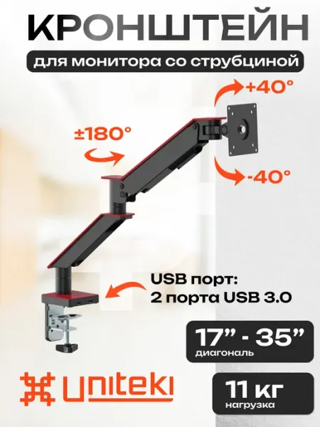 UniTeki 30101 кронштейн для монитора настольный 17" - 35" FMGT101RDR