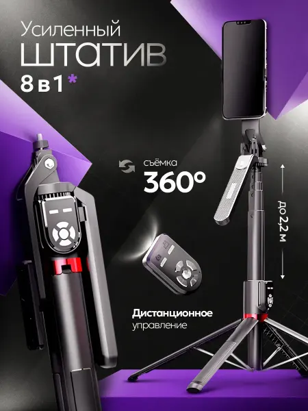 Штатив для телефона напольный 3в1 170 см, селфи палка