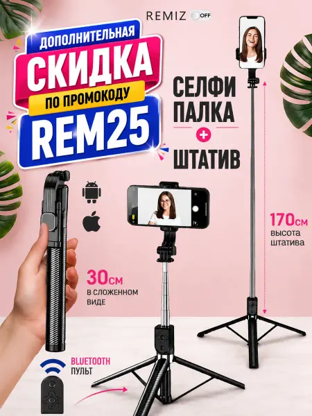 REMIZOFF Штатив для телефона 170 см
