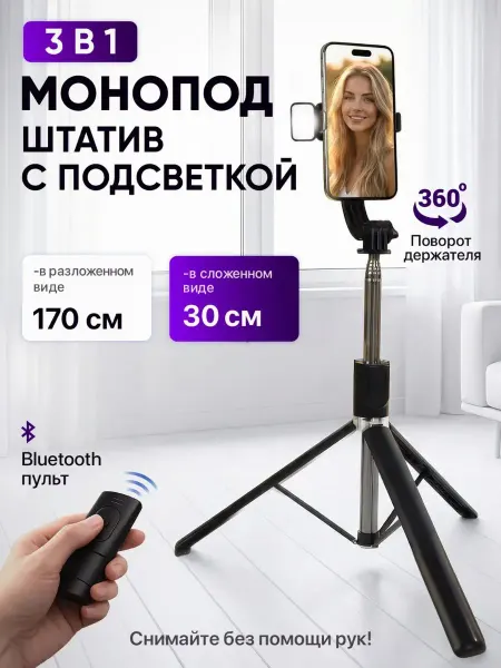 StaffoshootinPro Штатив для телефона монопод напольный с подсветкой 170 см