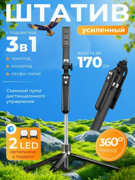 StaffoshootinPro Штатив монопод трипод для телефона с пультом 170 см