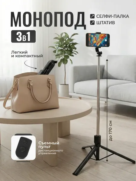 StaffoshootinPro Штатив для телефона монопод 170 см