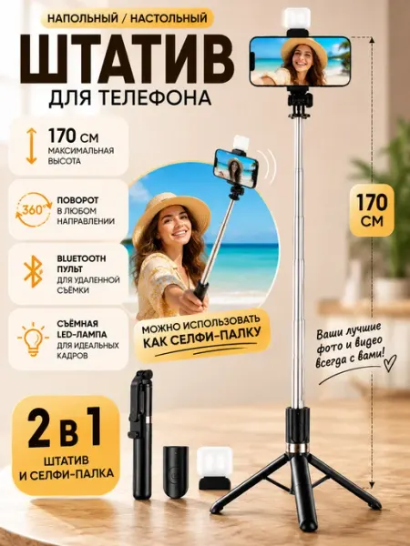 Yuzont Штатив для телефона 170 см монопод с лампой
