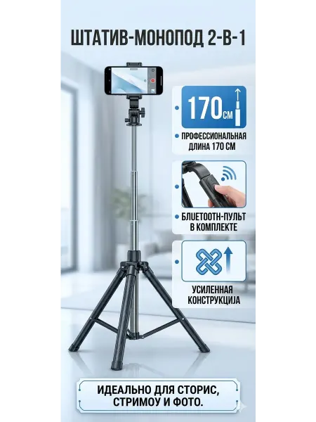 Штатив для телефона монопад 170 см