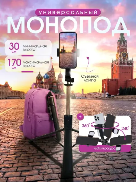 Штатив для телефона монопод со светом 170 см
