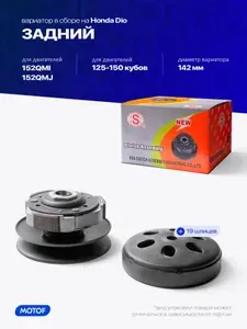 SEE Вариатор задний на скутер 152QMI 152QMJ, 125-150 кубов