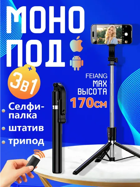 Штатив для телефона с пультом 170CM