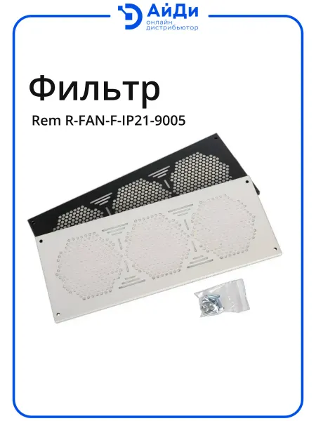 REM Фильтр для вентиляторов 170×432 мм, IP21