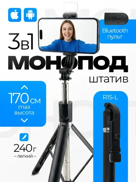 Штатив монопод для телефона напольный 170см