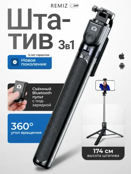 REMIZOFF Селфи палка штатив для телефона 175 см