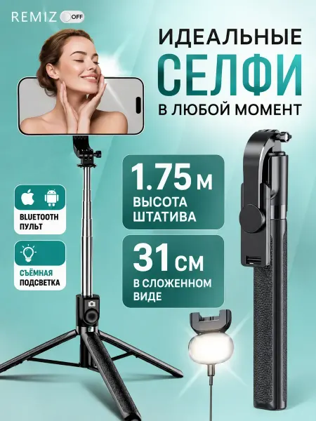 Штатив монопод для телефона с подсветкой 175 см