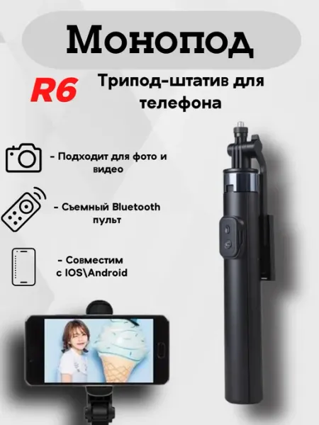 Монопод- трипод селфи-палка штатив R6 175см