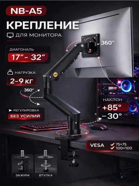 Кронштейны для мониторов Кронштейн для монитора NB-A5 17–32”
