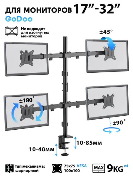 Godoo Кронштейн для четырех мониторов 17”-32” GD66-C048