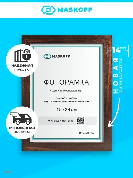 MaskOff Фоторамка 18х24 18 на 24 пластик на стену в детскую венге