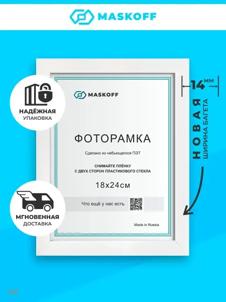 MaskOff Фоторамка 18х24 18 на 24 пластик на стену в детскую белая