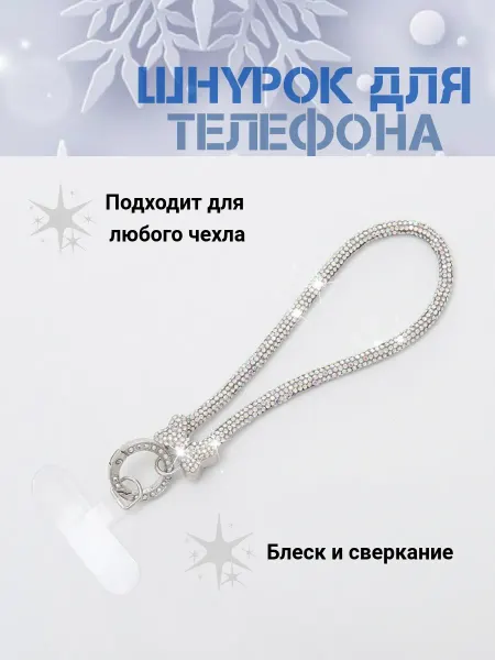 Шнурок для телефона со стразами 18 см декор-бант