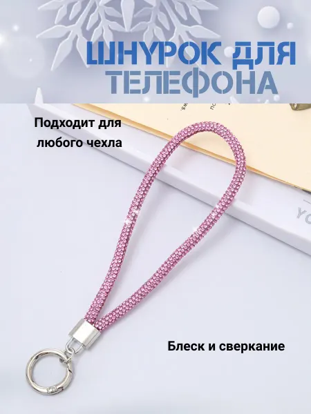 Шнурок для телефона со стразами розовый 18 см