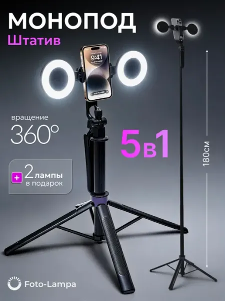 Foto-lampa Штатив для телефона монопод селфи-палка 180 см