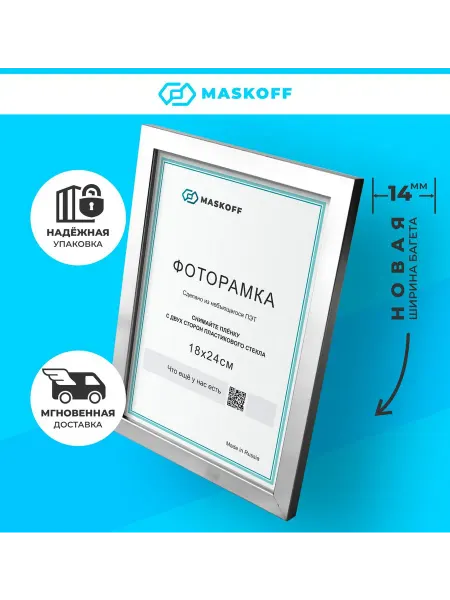 MaskOff Фоторамка 18x24 (ГАРАНТИЯ ЦЕЛОСТИ!) на стену из пластика