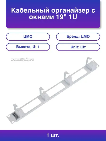ЦМО 1шт. Кабельный органайзер с окнами 19 1U 4 кольца серый Гк