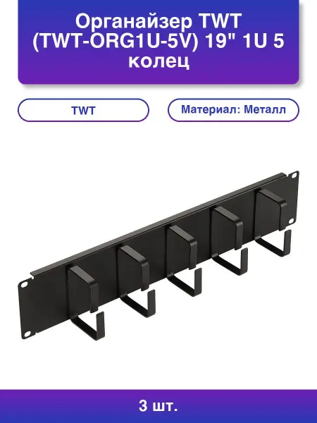 LANMASTER 3шт. Органайзер Twt Twt-org1u-5v 19 1U 5 колец