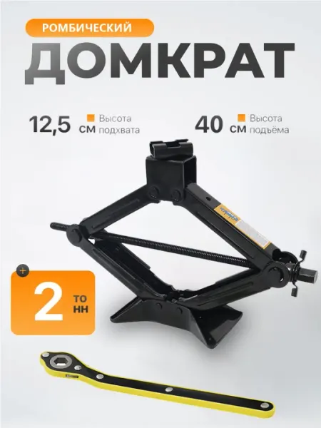 Домкрат винтовой, 2 т, ромбический, 125-400 мм, c трещоткой
