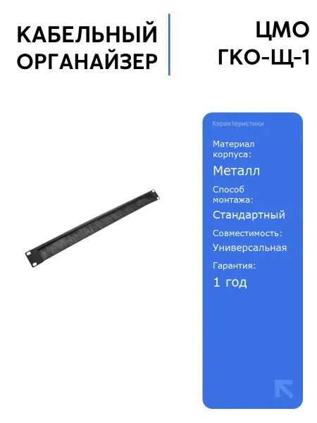 ЦМО Кабельный органайзер ГКО-Щ-1 19" 1U со щёткой