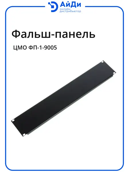 ЦМО Фальшпанель 1U неперфорированная для шкафа 19"