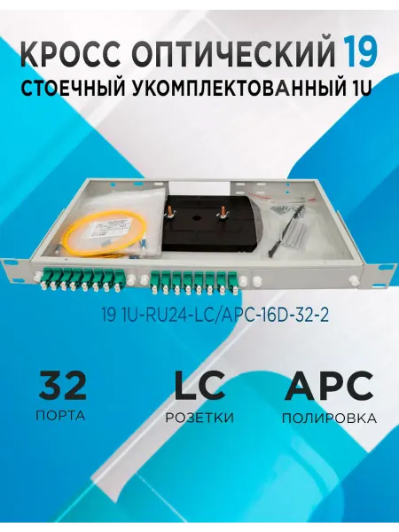 Кросс в стойку 19 1U-RU24-LC APC-16d-32-2 32 порта