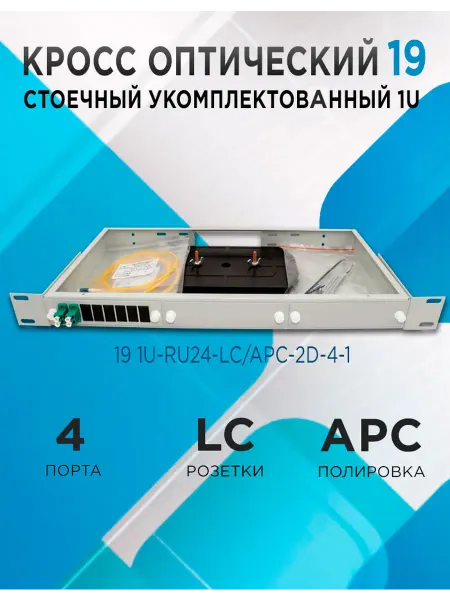 Кросс в стойку 19 1U-RU24-LC APC-2d-4-1 4 порта