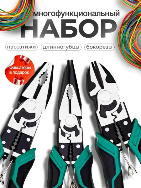 Набор многофункциональных инструментов плоскогубцы пассатижи