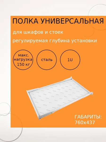 Netlink Полка универсальная 19 глубиной 760 мм. для шкафов и стоек