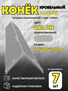 Конёк кровельный 145*145*1250мм планка конька плоского,7 шт, Оцинкованный, RAL ZN