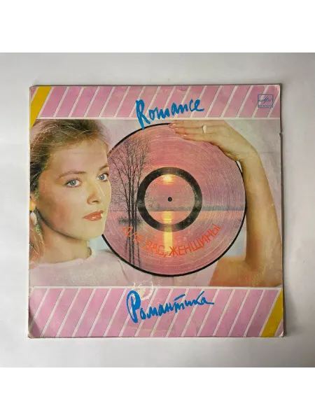 Vintage music Винтажная виниловая пластинка LP Сборник Романтика (СССР 198