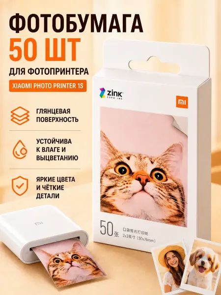MIJIA Фотобумага 50 шт для фотопринтера Xiaomi Photo Printer 1S