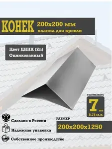 Конек для кровли плоский, 200х200 мм, цвет Цинк (Zn), длина 1250 мм, 7 шт