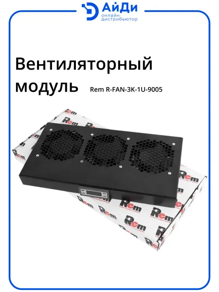 REM Вентиляторный модуль 1U, 3 вентилятора, 44 дБА