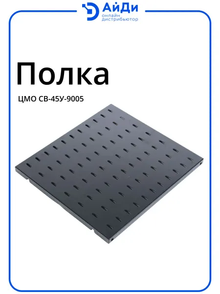 ЦМО Полка СВ-У, 1U, для шкафов, чёрная СВ-45У-9005